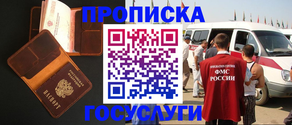 прописка законно в Гороховце
